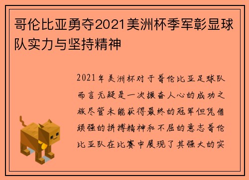 哥伦比亚勇夺2021美洲杯季军彰显球队实力与坚持精神