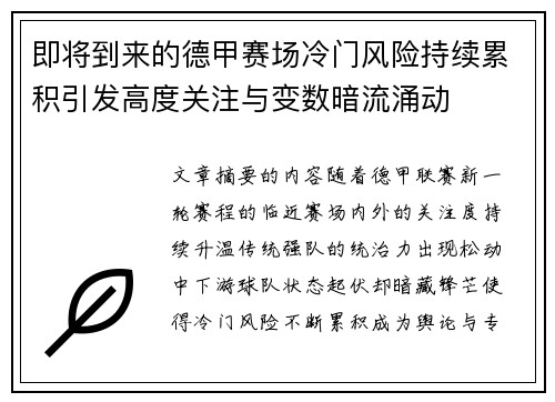 即将到来的德甲赛场冷门风险持续累积引发高度关注与变数暗流涌动