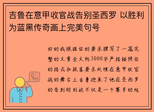 吉鲁在意甲收官战告别圣西罗 以胜利为蓝黑传奇画上完美句号