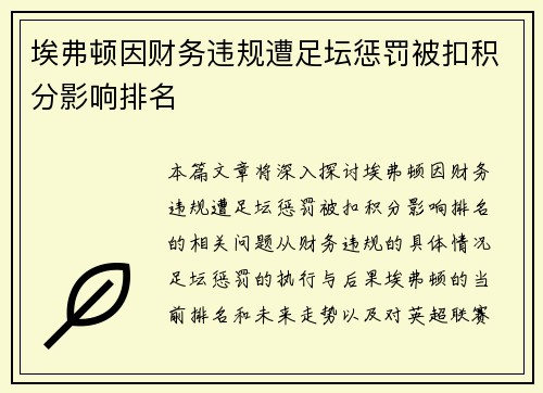 埃弗顿因财务违规遭足坛惩罚被扣积分影响排名 埃弗顿因财务违规遭足坛惩罚被扣积分影响排名
