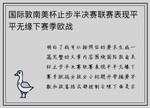 国际敦南美杯止步半决赛联赛表现平平无缘下赛季欧战