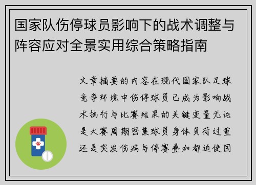 国家队伤停球员影响下的战术调整与阵容应对全景实用综合策略指南 国家队伤停球员影响下的战术调整与阵容应对全景实用综合策略指南