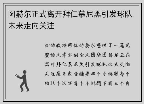 图赫尔正式离开拜仁慕尼黑引发球队未来走向关注