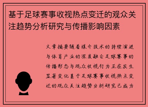 基于足球赛事收视热点变迁的观众关注趋势分析研究与传播影响因素 基于足球赛事收视热点变迁的观众关注趋势分析研究与传播影响因素