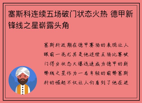 塞斯科连续五场破门状态火热 德甲新锋线之星崭露头角 塞斯科连续五场破门状态火热 德甲新锋线之星崭露头角