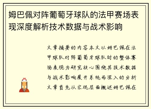 姆巴佩对阵葡萄牙球队的法甲赛场表现深度解析技术数据与战术影响 姆巴佩对阵葡萄牙球队的法甲赛场表现深度解析技术数据与战术影响