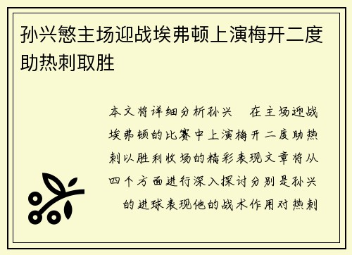 孙兴慜主场迎战埃弗顿上演梅开二度助热刺取胜 孙兴慜主场迎战埃弗顿上演梅开二度助热刺取胜