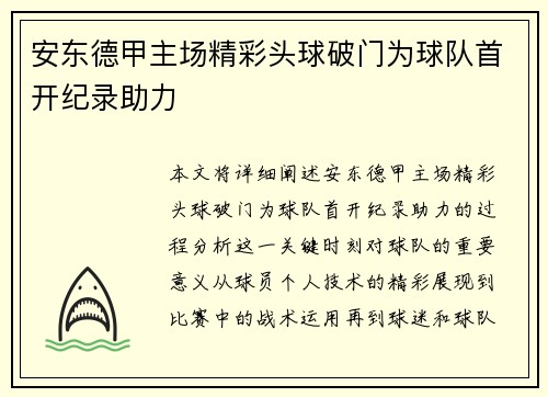 安东德甲主场精彩头球破门为球队首开纪录助力