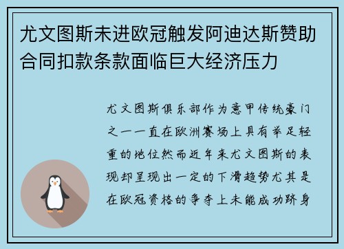 尤文图斯未进欧冠触发阿迪达斯赞助合同扣款条款面临巨大经济压力 尤文图斯未进欧冠触发阿迪达斯赞助合同扣款条款面临巨大经济压力