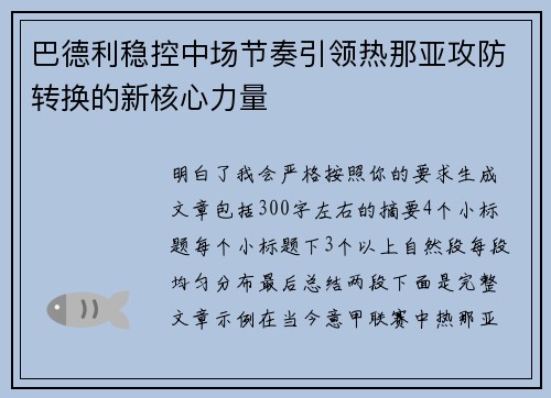 巴德利稳控中场节奏引领热那亚攻防转换的新核心力量