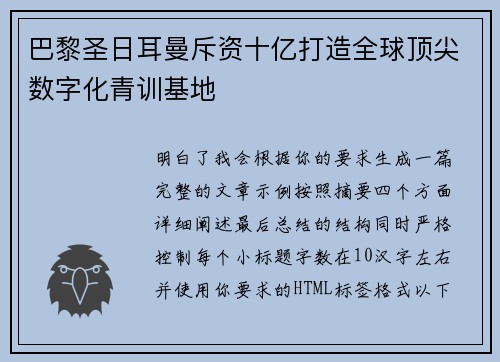 巴黎圣日耳曼斥资十亿打造全球顶尖数字化青训基地 巴黎圣日耳曼斥资十亿打造全球顶尖数字化青训基地