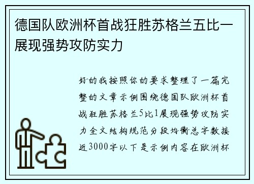 德国队欧洲杯首战狂胜苏格兰五比一展现强势攻防实力 德国队欧洲杯首战狂胜苏格兰五比一展现强势攻防实力