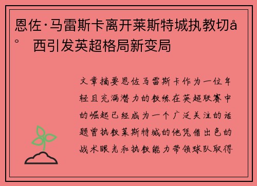 恩佐·马雷斯卡离开莱斯特城执教切尔西引发英超格局新变局 恩佐·马雷斯卡离开莱斯特城执教切尔西引发英超格局新变局
