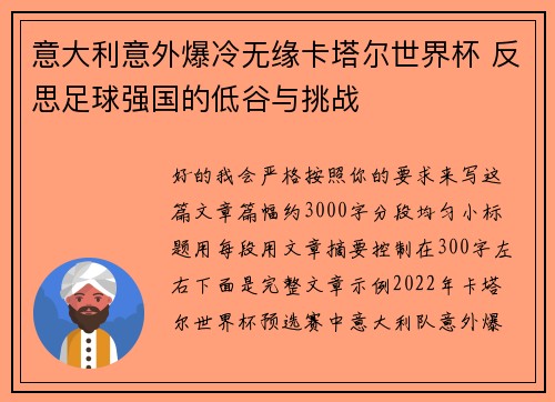 意大利意外爆冷无缘卡塔尔世界杯 反思足球强国的低谷与挑战