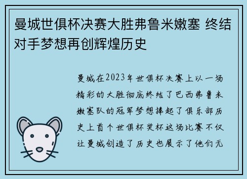 曼城世俱杯决赛大胜弗鲁米嫩塞 终结对手梦想再创辉煌历史