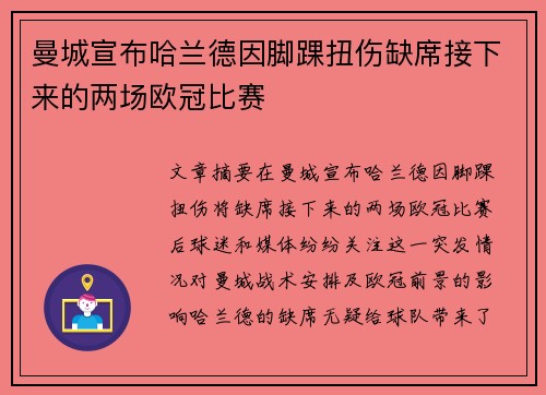 曼城宣布哈兰德因脚踝扭伤缺席接下来的两场欧冠比赛 曼城宣布哈兰德因脚踝扭伤缺席接下来的两场欧冠比赛