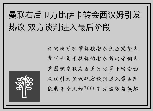 曼联右后卫万比萨卡转会西汉姆引发热议 双方谈判进入最后阶段 曼联右后卫万比萨卡转会西汉姆引发热议 双方谈判进入最后阶段