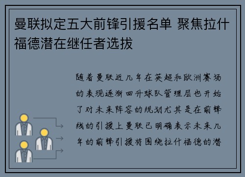 曼联拟定五大前锋引援名单 聚焦拉什福德潜在继任者选拔