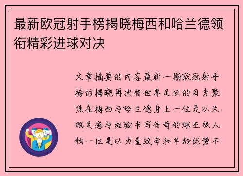 最新欧冠射手榜揭晓梅西和哈兰德领衔精彩进球对决