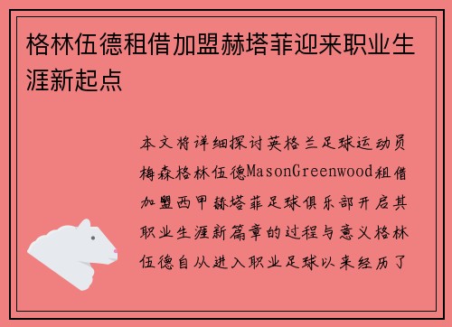 格林伍德租借加盟赫塔菲迎来职业生涯新起点 格林伍德租借加盟赫塔菲迎来职业生涯新起点