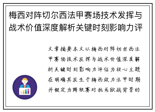 梅西对阵切尔西法甲赛场技术发挥与战术价值深度解析关键时刻影响力评估