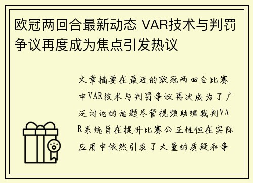 欧冠两回合最新动态 VAR技术与判罚争议再度成为焦点引发热议