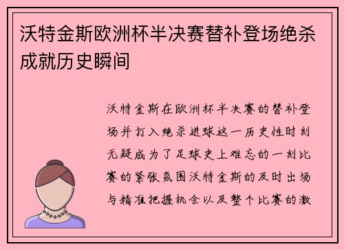 沃特金斯欧洲杯半决赛替补登场绝杀成就历史瞬间